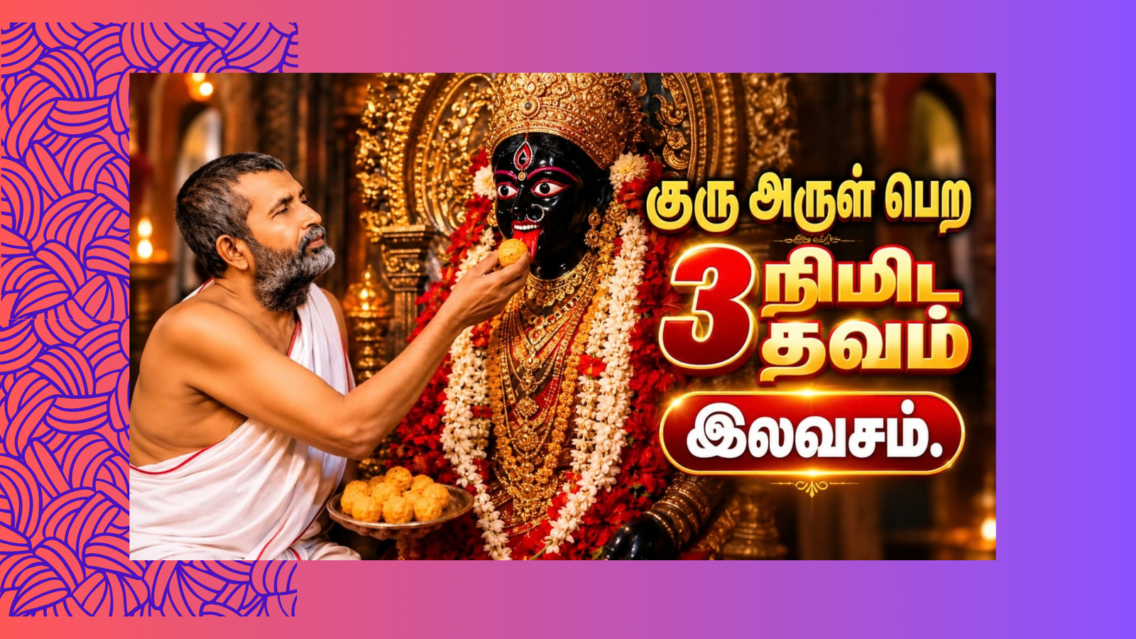 ✨ குரு அருள் பெற 3 நிமிட தவம்
