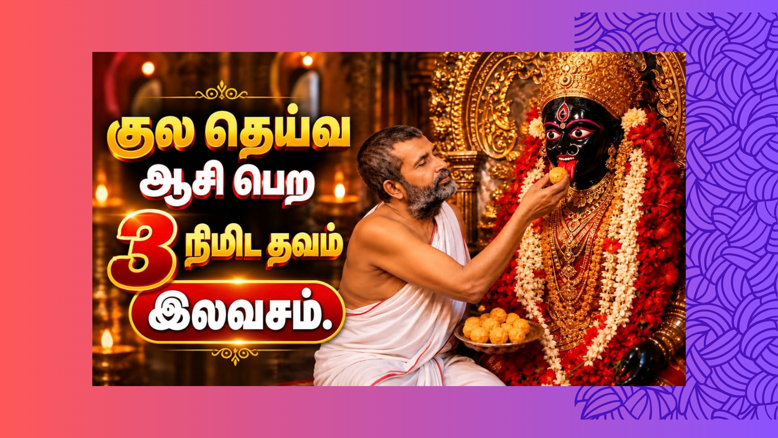 ✨ குல தெய்வ ஆசி பெற 3-Minute தவம்